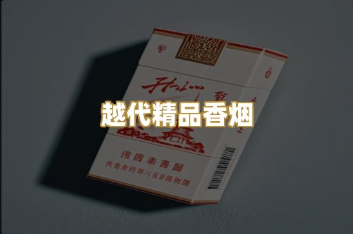 越代精品香烟