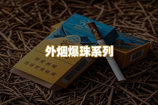 越代精品香烟