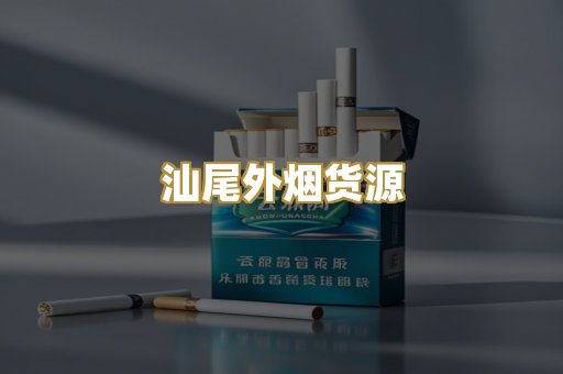 汕尾外烟货源